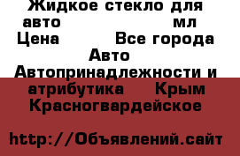 Жидкое стекло для авто Silane guard, 50 мл › Цена ­ 700 - Все города Авто » Автопринадлежности и атрибутика   . Крым,Красногвардейское